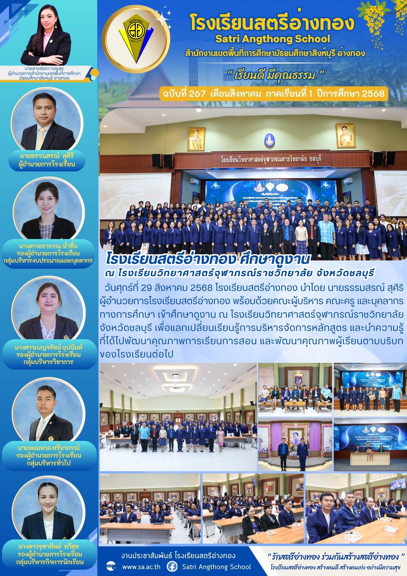 ฉบับที่ 267 โรงเรียนสตรีอ่างทอง ศึกษาดูงาน ณ โรงเรียนวิทยาศาสตร์จุฬาภรณ์ราชวิทยาลัย จังหวัดชลบุรี